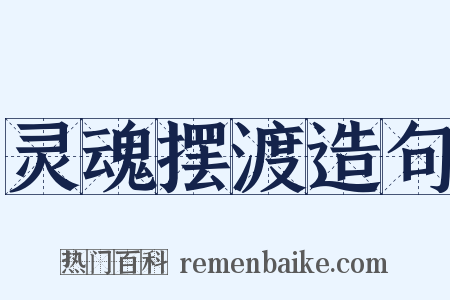 灵魂摆渡造句是什么意思的图片